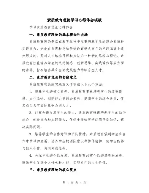 素质教育理论学习心得体会模板