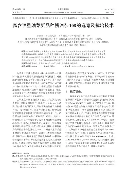 高含油量油菜新品种赣油杂108的选育及栽培技术