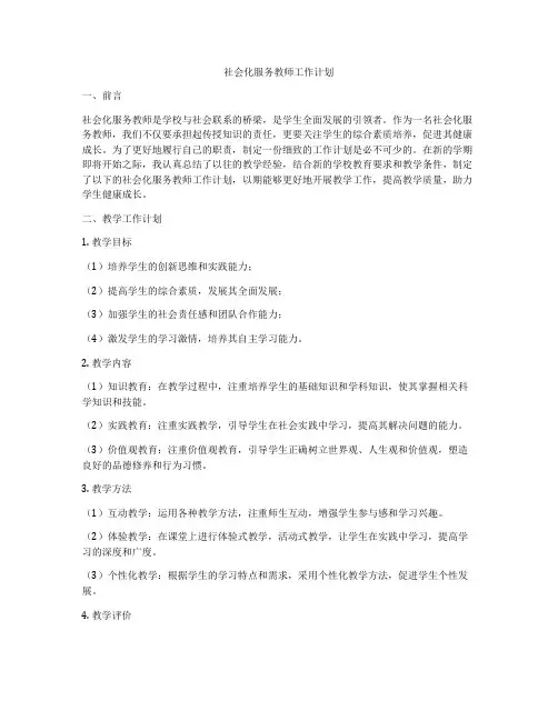 社会化服务教师工作计划