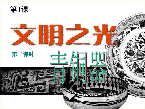 2015湘教版八年级美术下册第一课文明之光第二课时青铜器