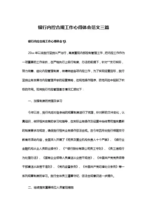 银行内控合规工作心得体会范文三篇