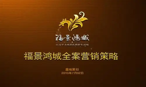 福景鸿城全案营销策略