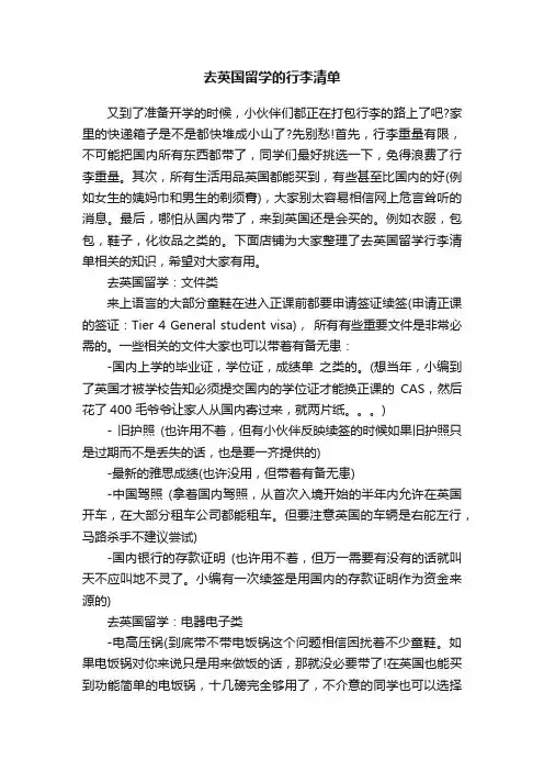 去英国留学的行李清单