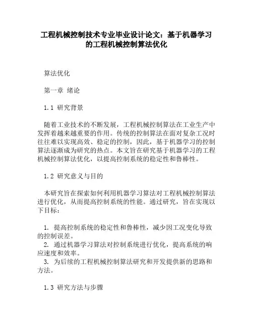 工程机械控制技术专业毕业设计论文：基于机器学习的工程机械控制算法优化