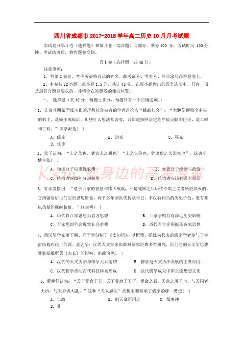 四川省成都市2017-2018学年高二历史10月月考试题