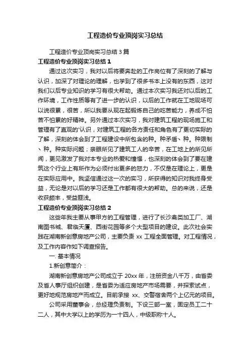 工程造价专业顶岗实习总结
