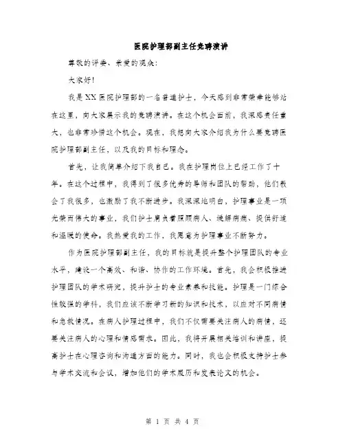 医院护理部副主任竞聘演讲（2篇）