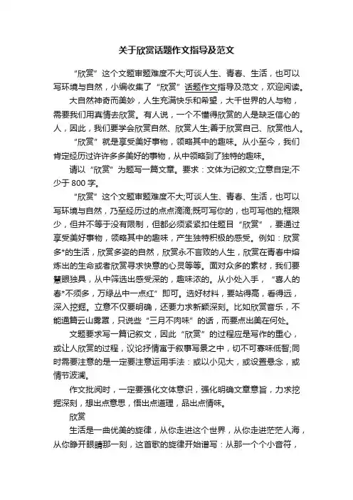 关于欣赏话题作文指导及范文