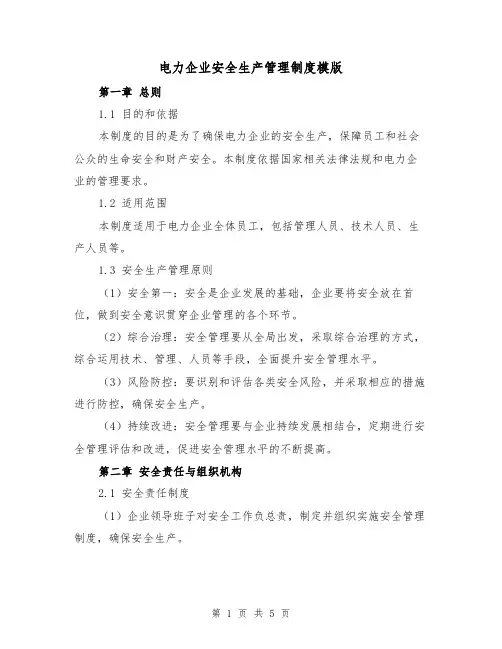电力企业安全生产管理制度模版（二篇）