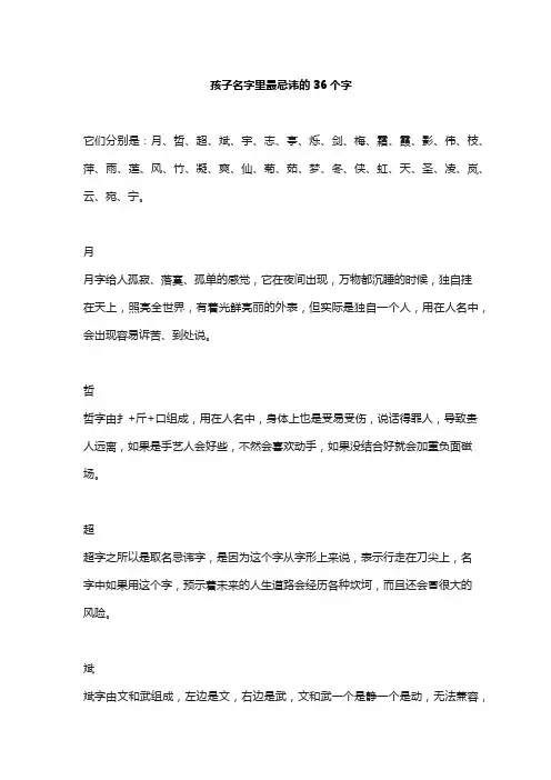 孩子名字里最忌讳的36个字