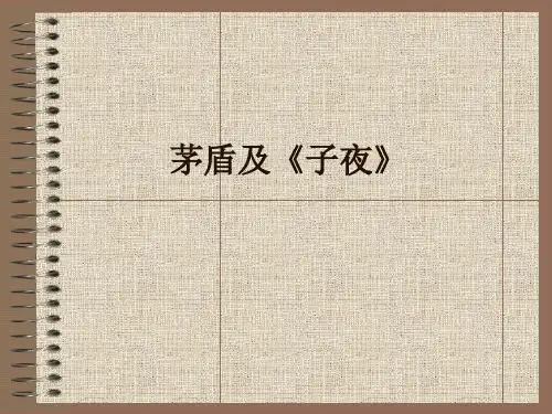 茅盾简介PPT课件作品