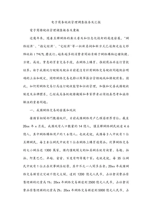 电子商务税收管理调查报告及汇报
