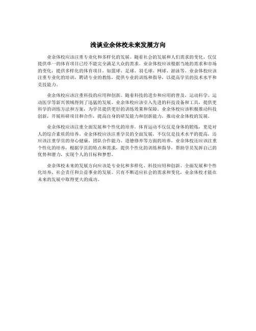 浅谈业余体校未来发展方向