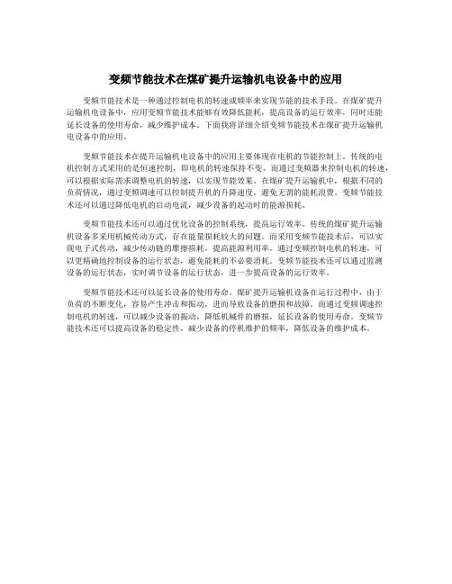 变频节能技术在煤矿提升运输机电设备中的应用