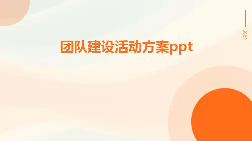 团队建设活动方案ppt