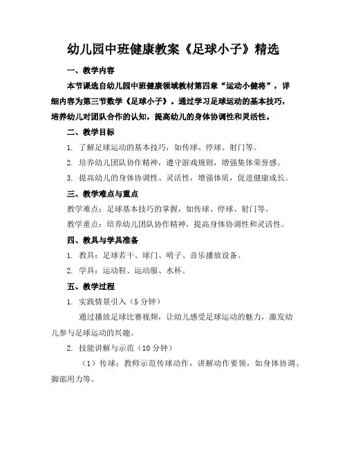 幼儿园中班健康教案《足球小子》精选