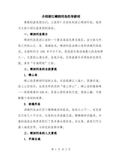 介绍浙江嵊泗列岛的导游词