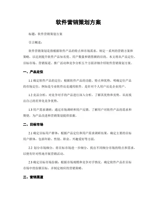 软件营销策划方案