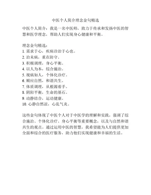 中医个人简介理念金句精选
