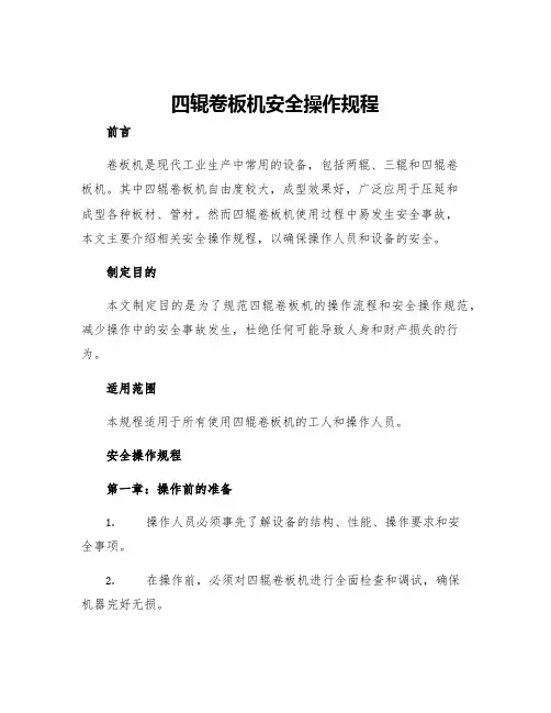 四辊卷板机安全操作规程