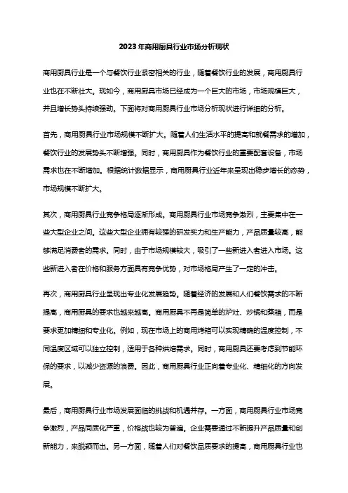 2023年商用厨具行业市场分析现状