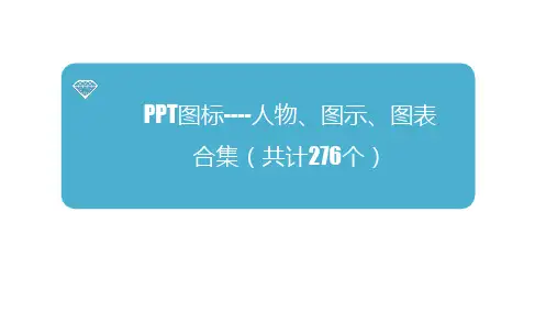 PPT图标----人物、图示、图表合集
