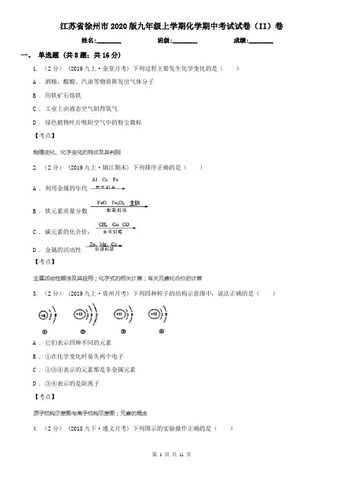 江苏省徐州市2020版九年级上学期化学期中考试试卷(II)卷