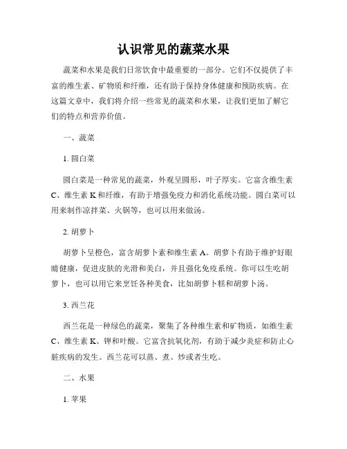 认识常见的蔬菜水果