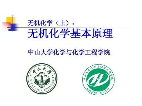 无机化学--第1章 绪论