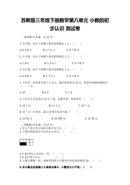 苏教版三年级下册数学第八单元-小数的初步认识-测试卷附完整答案(典优)
