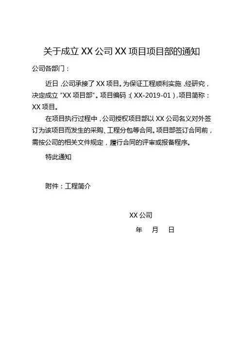 关于成立XX项目部的通知