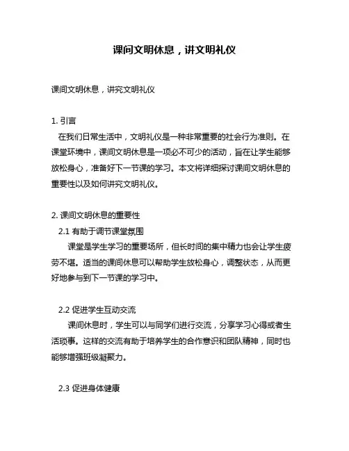 课间文明休息,讲文明礼仪