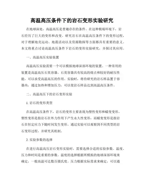 高温高压条件下的岩石变形实验研究