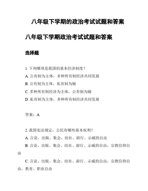 八年级下学期的政治考试试题和答案