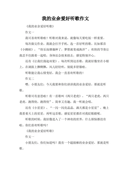 我的业余爱好听歌作文