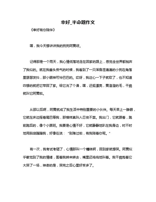 幸好_半命题作文