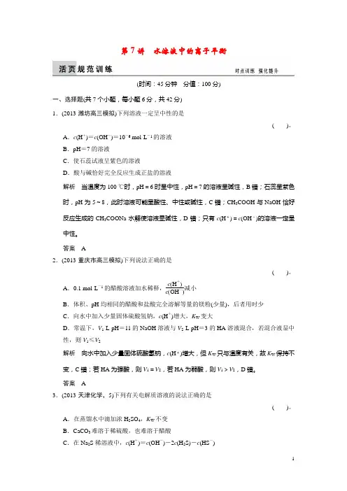 高考化学二轮复习 第7讲 水溶液中的离子平衡训练试题