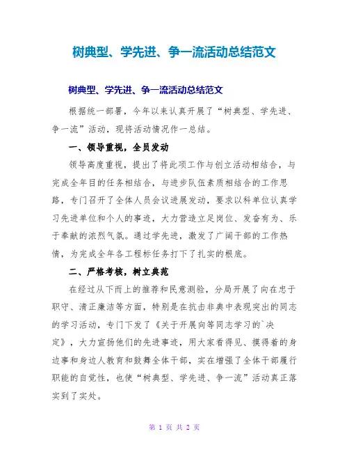 树典型、学先进、争一流活动总结范文