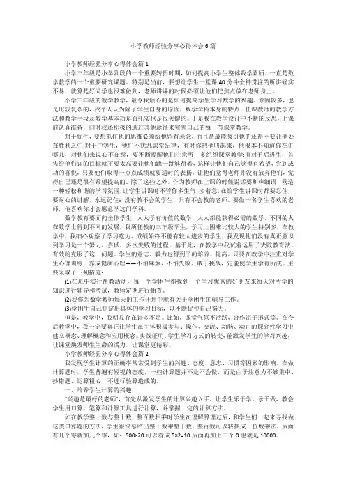 小学教师经验分享心得体会6篇