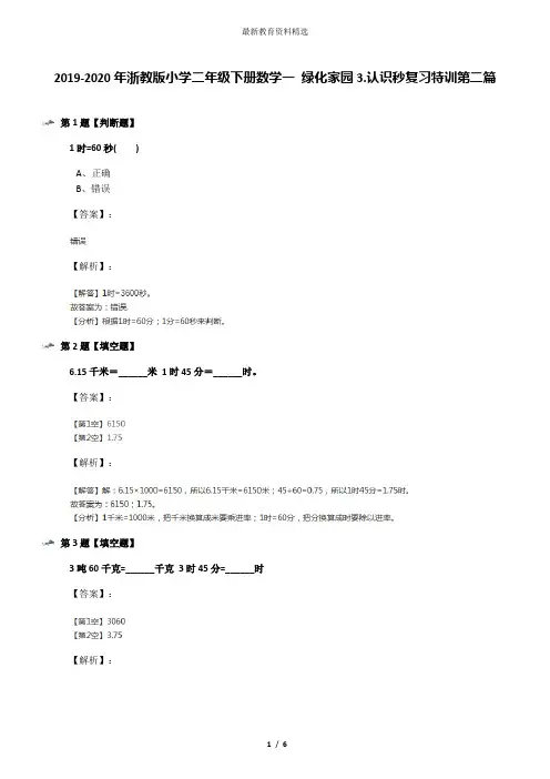 2019-2020年浙教版小学二年级下册数学一 绿化家园3.认识秒复习特训第二篇