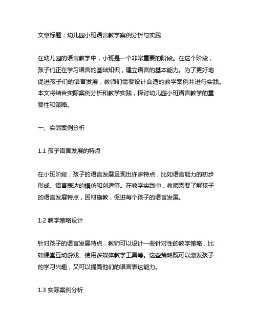 幼儿园小班语言教学案例分析与实践