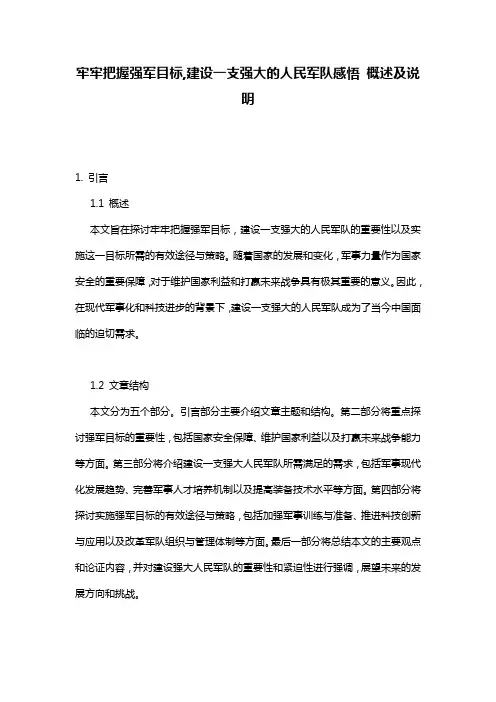 牢牢把握强军目标,建设一支强大的人民军队感悟 概述及说明