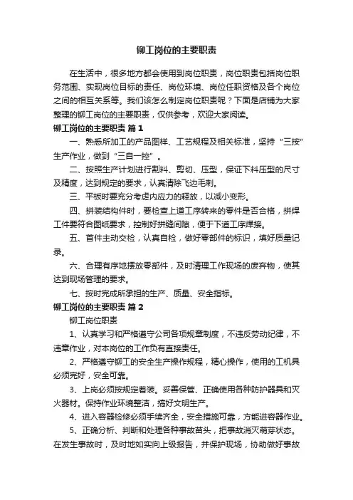 铆工岗位的主要职责