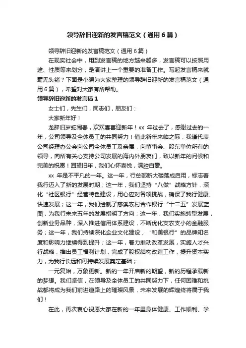 领导辞旧迎新的发言稿范文（通用6篇）