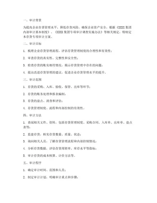 存货专项审计方案