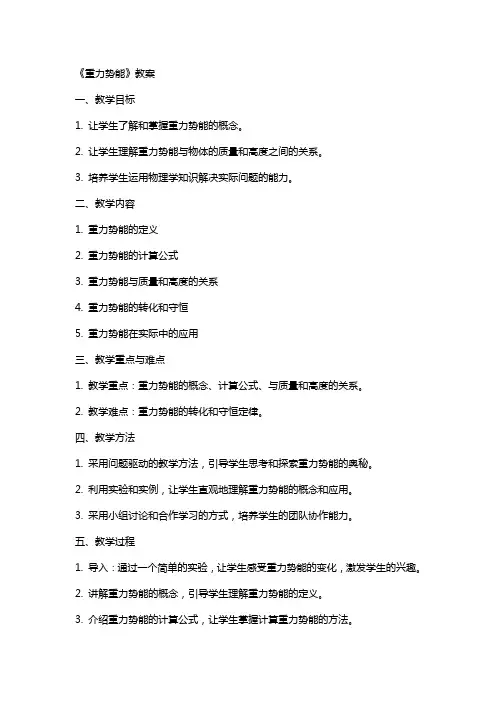《重力势能》教案