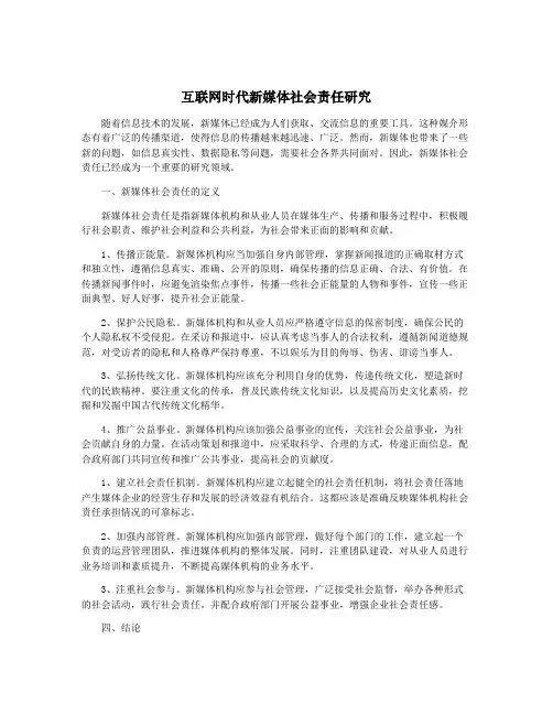 互联网时代新媒体社会责任研究