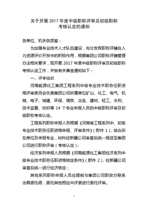 关于开展2017年度中级职称评审及初级职称考核认定的通知