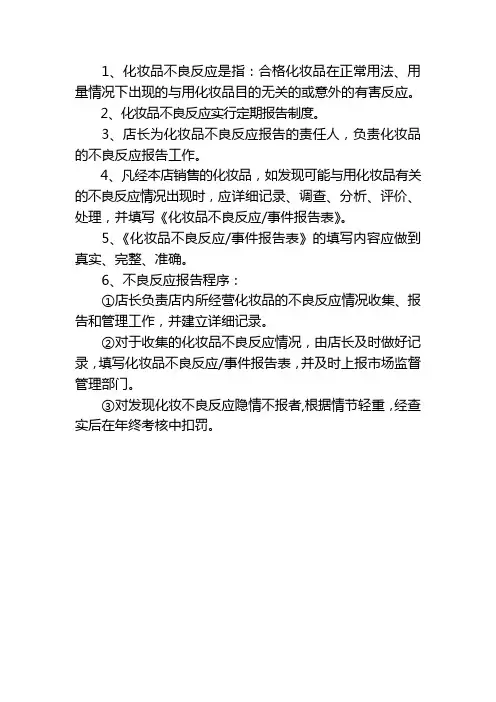 化妆品不良反应制度