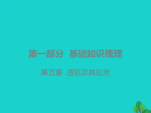 广东省2020年中考物理一轮复习第五章透镜及其应用课件